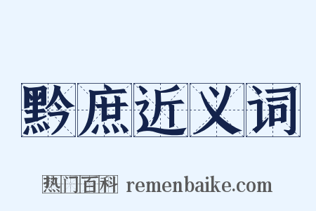 黔庶近义词是什么意思的图片